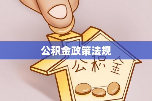 蠡县公积金政策法规