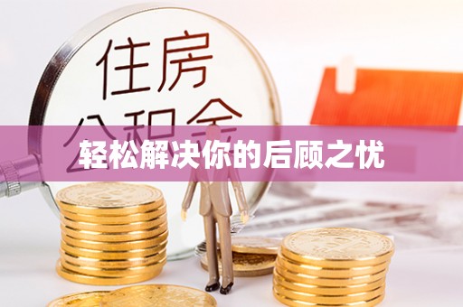 蠡县轻松解决你的后顾之忧