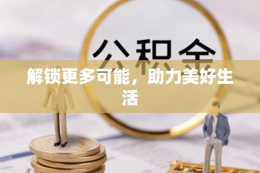 蠡县解锁更多可能，助力美好生活