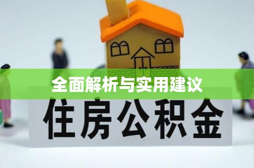 蠡县全面解析与实用建议