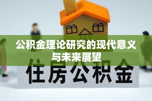 蠡县公积金理论研究的现代意义与未来展望