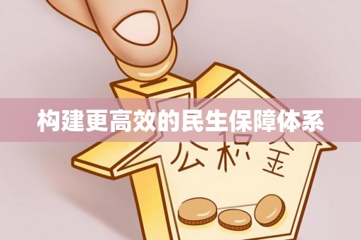 蠡县构建更高效的民生保障体系