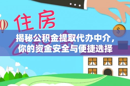 蠡县揭秘公积金提取代办中介，你的资金安全与便捷选择