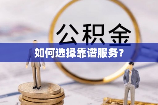 蠡县如何选择靠谱服务？