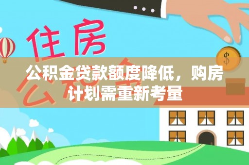 蠡县公积金贷款额度降低，购房计划需重新考量