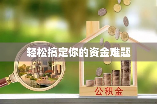 蠡县轻松搞定你的资金难题