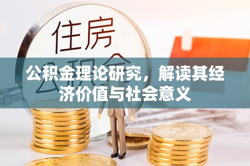 蠡县公积金理论研究，解读其经济价值与社会意义