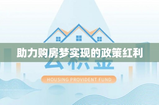 蠡县助力购房梦实现的政策红利