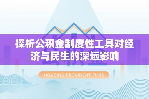 蠡县探析公积金制度性工具对经济与民生的深远影响