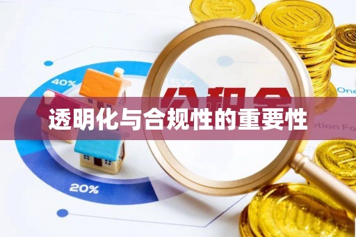 蠡县透明化与合规性的重要性