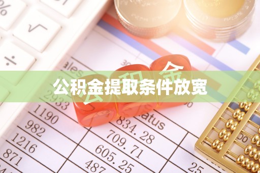 蠡县公积金提取条件放宽