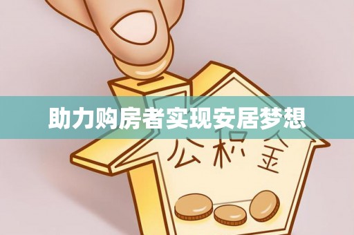 蠡县助力购房者实现安居梦想