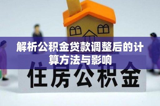 蠡县解析公积金贷款调整后的计算方法与影响