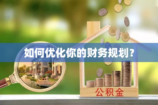 蠡县如何优化你的财务规划？
