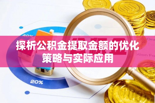 蠡县探析公积金提取金额的优化策略与实际应用