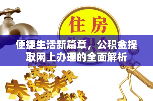 蠡县便捷生活新篇章，公积金提取网上办理的全面解析