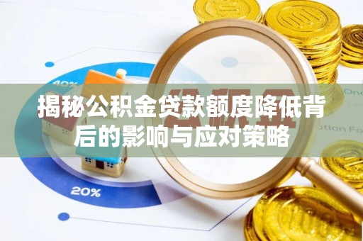 蠡县揭秘公积金贷款额度降低背后的影响与应对策略