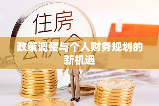蠡县政策调整与个人财务规划的新机遇