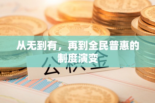 蠡县从无到有，再到全民普惠的制度演变