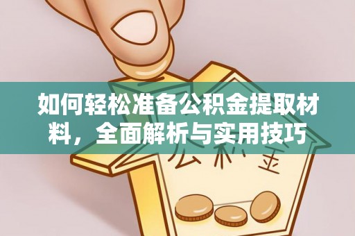 蠡县如何轻松准备公积金提取材料，全面解析与实用技巧