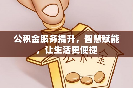 蠡县公积金服务提升，智慧赋能，让生活更便捷
