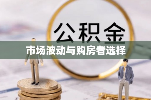 蠡县市场波动与购房者选择