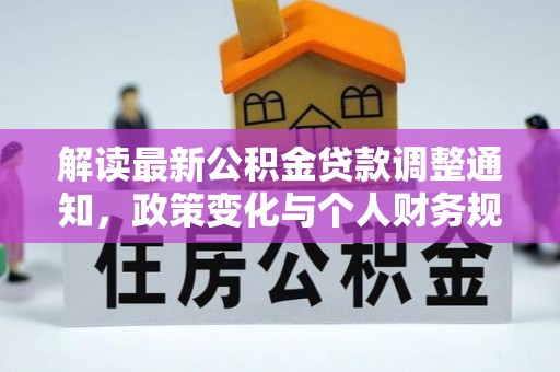 蠡县解读最新公积金贷款调整通知，政策变化与个人财务规划