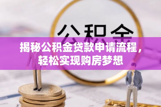蠡县揭秘公积金贷款申请流程，轻松实现购房梦想