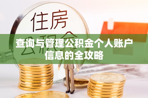 蠡县查询与管理公积金个人账户信息的全攻略
