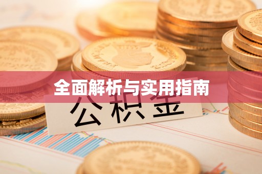 蠡县全面解析与实用指南