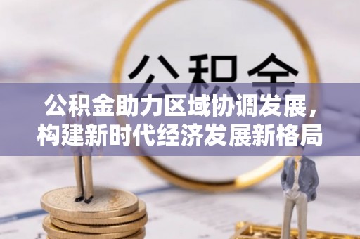 蠡县公积金助力区域协调发展，构建新时代经济发展新格局