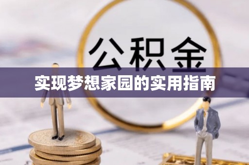 蠡县实现梦想家园的实用指南