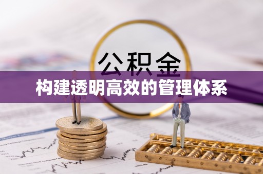 蠡县构建透明高效的管理体系