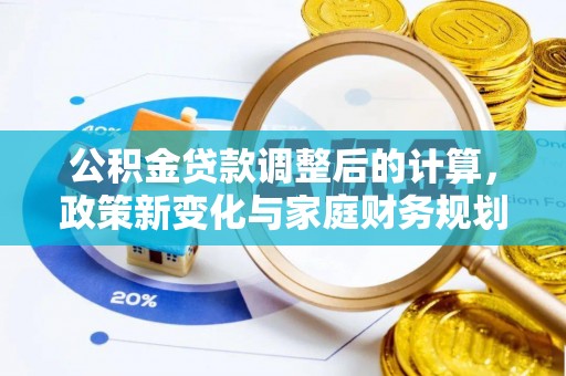 蠡县公积金贷款调整后的计算，政策新变化与家庭财务规划