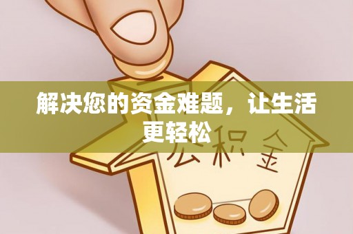 蠡县解决您的资金难题，让生活更轻松