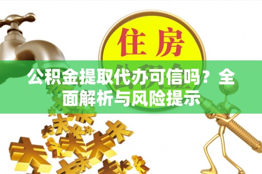 蠡县公积金提取代办可信吗？全面解析与风险提示