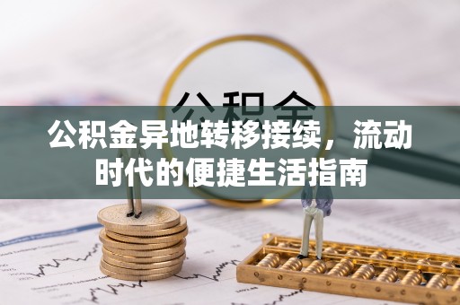 蠡县公积金异地转移接续，流动时代的便捷生活指南