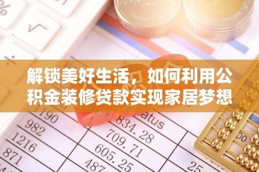 蠡县解锁美好生活，如何利用公积金装修贷款实现家居梦想