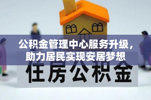 蠡县公积金管理中心服务升级，助力居民实现安居梦想
