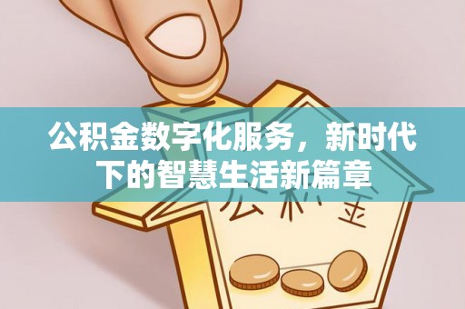 蠡县公积金数字化服务，新时代下的智慧生活新篇章