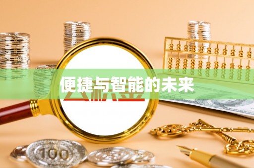 蠡县便捷与智能的未来