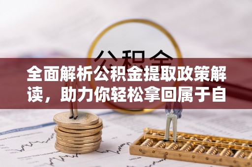 蠡县全面解析公积金提取政策解读，助力你轻松拿回属于自己的钱