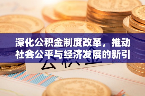 蠡县深化公积金制度改革，推动社会公平与经济发展的新引擎