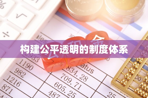 蠡县构建公平透明的制度体系