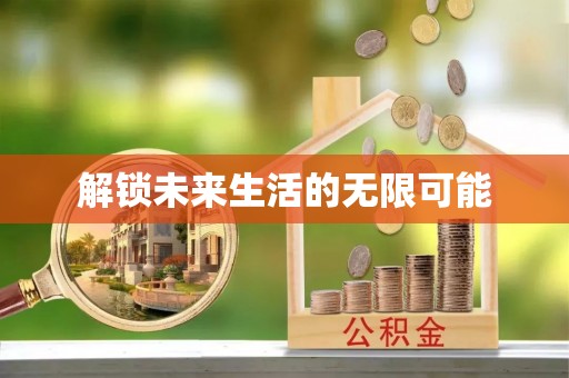 蠡县解锁未来生活的无限可能