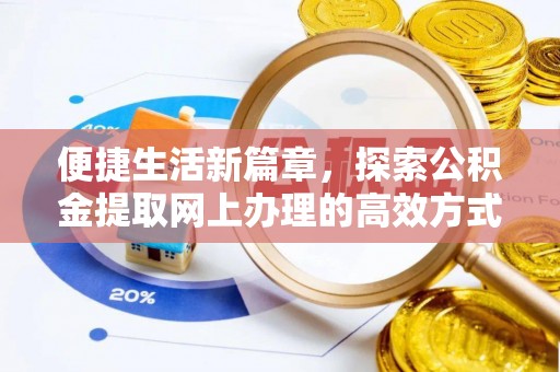 蠡县便捷生活新篇章，探索公积金提取网上办理的高效方式