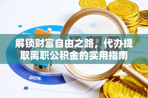 蠡县解锁财富自由之路，代办提取离职公积金的实用指南