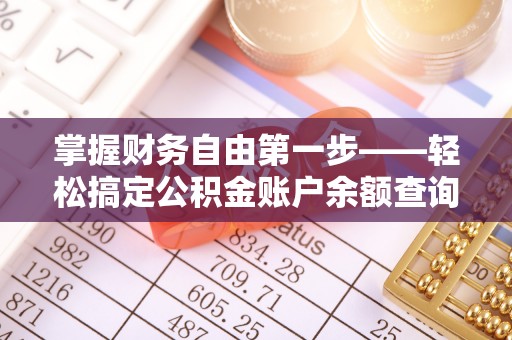 蠡县掌握财务自由第一步——轻松搞定公积金账户余额查询的方法与技巧