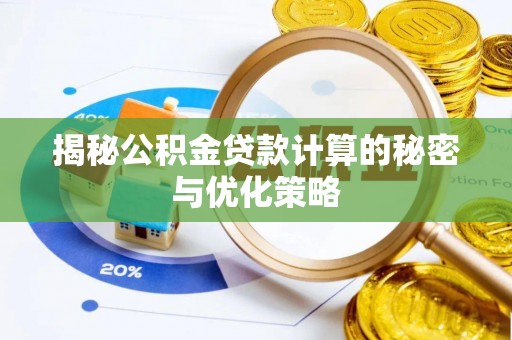 蠡县揭秘公积金贷款计算的秘密与优化策略