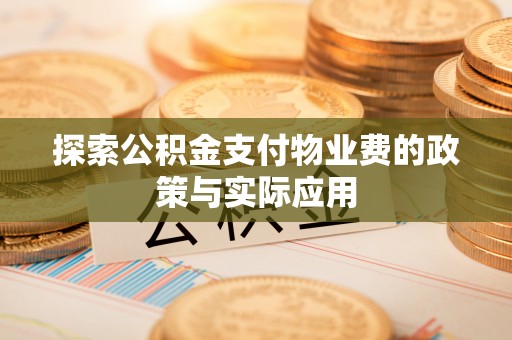蠡县探索公积金支付物业费的政策与实际应用